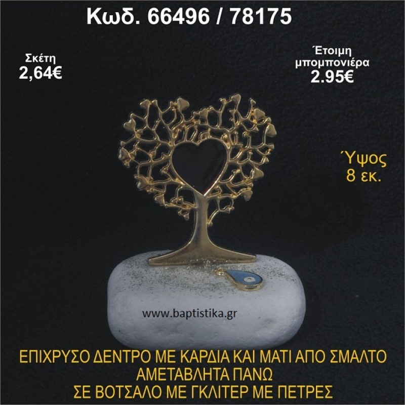 ΔΕΝΤΡΟ ΕΠΙΧΡΥΣΟ ΜΕ ΚΑΡΔΙΑ ΑΠΟ ΣΜΑΛΤΟ ΣΕ ΒΟΤΣΑΛΟ ΜΕ ΠΕΤΡΕΣ ΜΠΟΜΠΟΝΙΕΡΑ - ΔΩΡΟ 66496/78175