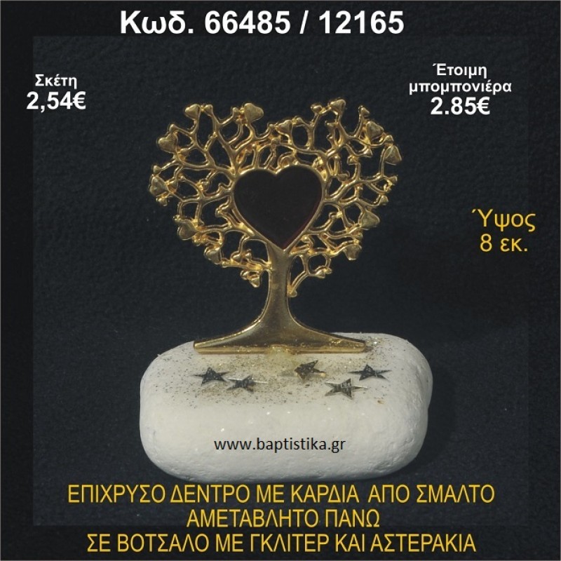 ΔΕΝΤΡΟ ΕΠΙΧΡΥΣΟ ΜΕ ΚΑΡΔΙΑ ΑΠΟ ΣΜΑΛΤΟ ΣΕ ΒΟΤΣΑΛΟ ΜΕ ΠΕΤΡΕΣ ΜΠΟΜΠΟΝΙΕΡΑ - ΔΩΡΟ 66485/12165