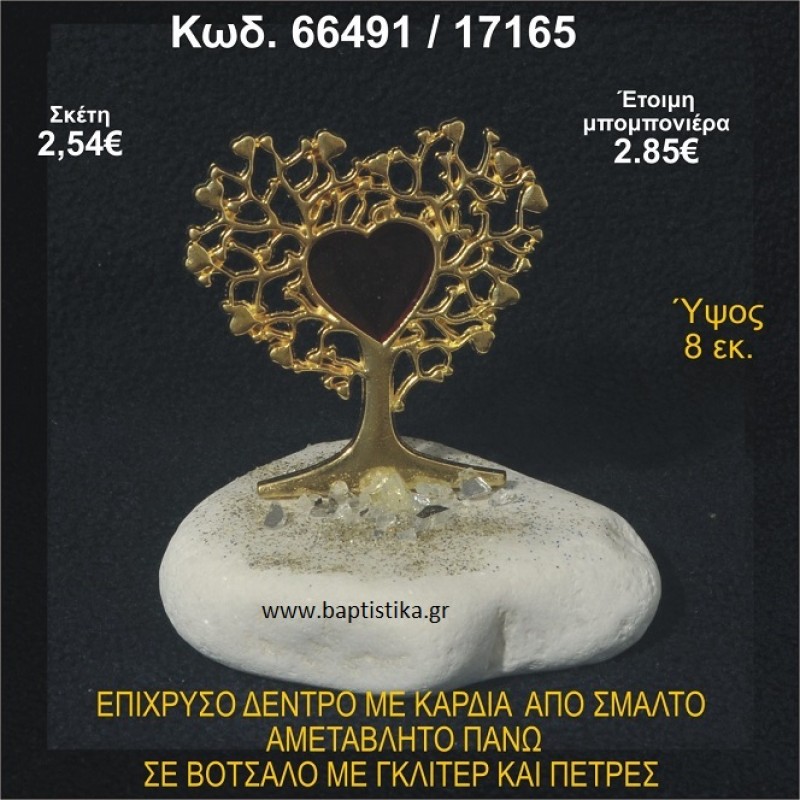 ΔΕΝΤΡΟ ΕΠΙΧΡΥΣΟ ΜΕ ΚΑΡΔΙΑ ΑΠΟ ΣΜΑΛΤΟ ΣΕ ΒΟΤΣΑΛΟ ΜΕ ΠΕΤΡΕΣ ΜΠΟΜΠΟΝΙΕΡΑ - ΔΩΡΟ 66491/17165
