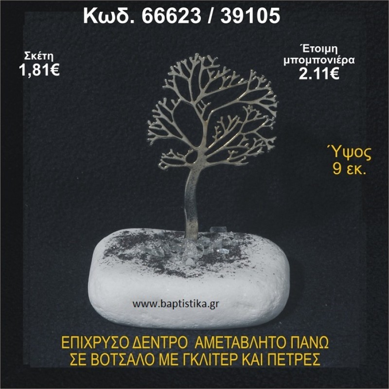 ΔΕΝΤΡΟ ΕΠΙΧΡΥΣΟ ΣΕ ΒΟΤΣΑΛΟ ΜΕ ΠΕΤΡΕΣ ΜΠΟΜΠΟΝΙΕΡΑ - ΔΩΡΟ  66623/39105