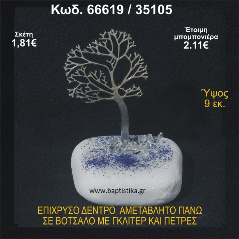 ΔΕΝΤΡΟ ΕΠΙΧΡΥΣΟ ΣΕ ΒΟΤΣΑΛΟ ΜΕ ΠΕΤΡΕΣ ΜΠΟΜΠΟΝΙΕΡΑ - ΔΩΡΟ 66619/35105