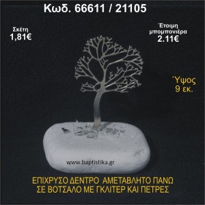 ΔΕΝΤΡΟ ΕΠΙΧΡΥΣΟ ΣΕ ΒΟΤΣΑΛΟ ΜΕ ΠΕΤΡΕΣ ΜΠΟΜΠΟΝΙΕΡΑ - ΔΩΡΟ  66611/21105