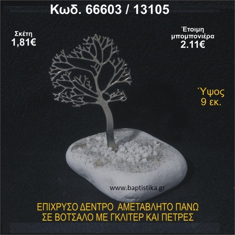 ΔΕΝΤΡΟ ΕΠΙΧΡΥΣΟ  ΣΕ ΒΟΤΣΑΛΟ ΜΕ ΓΚΛΙΤΕΡ ΚΑΙ ΧΑΝΤΡΕΣ ΜΠΟΜΠΟΝΙΕΡΑ - ΔΩΡΟ 66603/13105