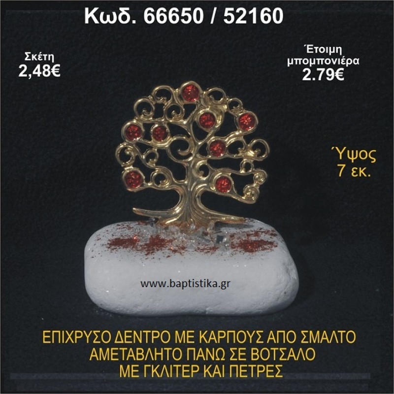 ΔΕΝΤΡΟ ΕΠΙΧΡΥΣΟ ΜΕ ΚΑΡΠΟΥΣ ΑΠΟ ΣΜΑΛΤΟ ΣΕ ΒΟΤΣΑΛΟ ΜΕ ΓΚΛΙΤΕΡ ΚΑΙ ΧΑΝΤΡΕΣ ΜΠΟΜΠΟΝΙΕΡΑ - ΔΩΡΟ  66650/52160
