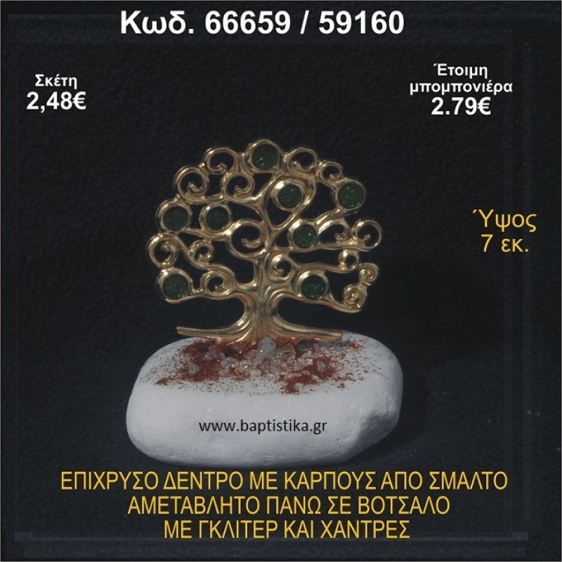 ΔΕΝΤΡΟ ΕΠΙΧΡΥΣΟ ΜΕ ΚΑΡΠΟΥΣ ΑΠΟ ΣΜΑΛΤΟ ΣΕ ΒΟΤΣΑΛΟ ΜΕ ΓΚΛΙΤΕΡ ΚΑΙ ΧΑΝΤΡΕΣ ΜΠΟΜΠΟΝΙΕΡΑ - ΔΩΡΟ  66659/59160