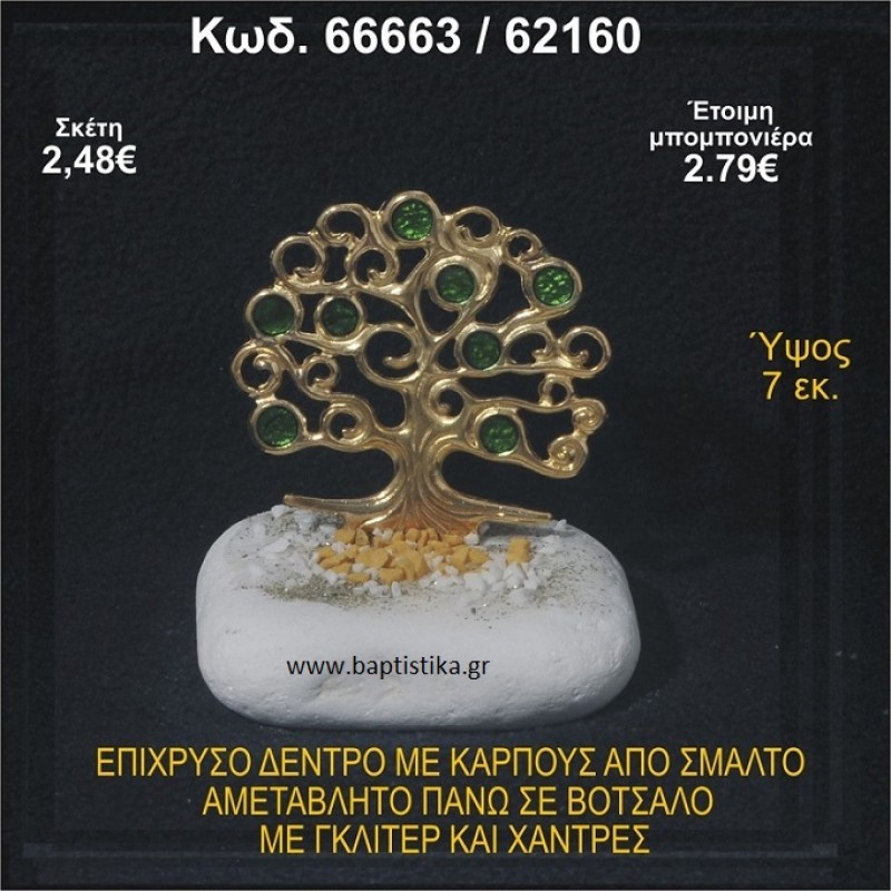 ΔΕΝΤΡΟ ΕΠΙΧΡΥΣΟ ΜΕ ΚΑΡΠΟΥΣ ΑΠΟ ΣΜΑΛΤΟ ΣΕ ΒΟΤΣΑΛΟ ΜΕ ΓΚΛΙΤΕΡ ΚΑΙ ΧΑΝΤΡΕΣ ΜΠΟΜΠΟΝΙΕΡΑ - ΔΩΡΟ 66663/62160
