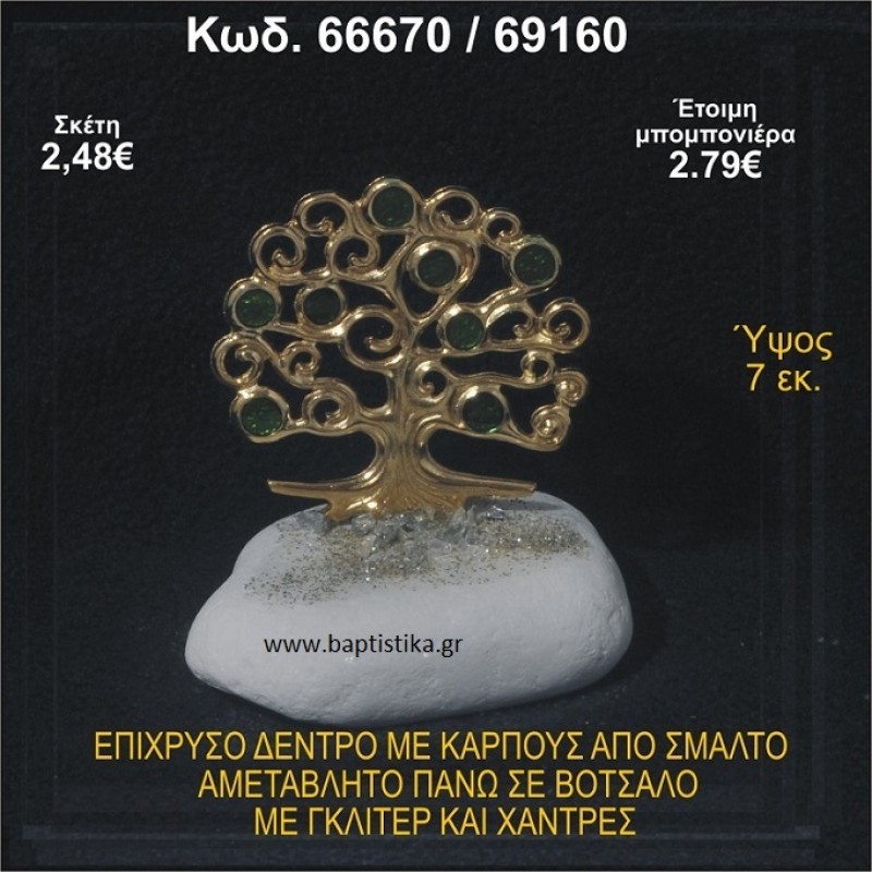 ΔΕΝΤΡΟ ΕΠΙΧΡΥΣΟ ΜΕ ΚΑΡΠΟΥΣ ΑΠΟ ΣΜΑΛΤΟ ΣΕ ΒΟΤΣΑΛΟ ΜΕ ΓΚΛΙΤΕΡ ΚΑΙ ΧΑΝΤΡΕΣ ΜΠΟΜΠΟΝΙΕΡΑ - ΔΩΡΟ  66670/69160
