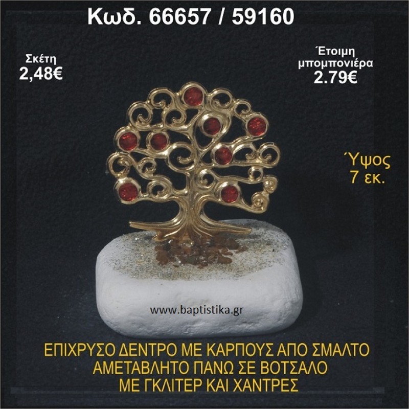 ΔΕΝΤΡΟ ΕΠΙΧΡΥΣΟ ΜΕ ΚΑΡΠΟΥΣ ΑΠΟ ΣΜΑΛΤΟ ΣΕ ΒΟΤΣΑΛΟ ΜΕ ΓΚΛΙΤΕΡ ΚΑΙ ΧΑΝΤΡΕΣ ΜΠΟΜΠΟΝΙΕΡΑ - ΔΩΡΟ  66657/59160