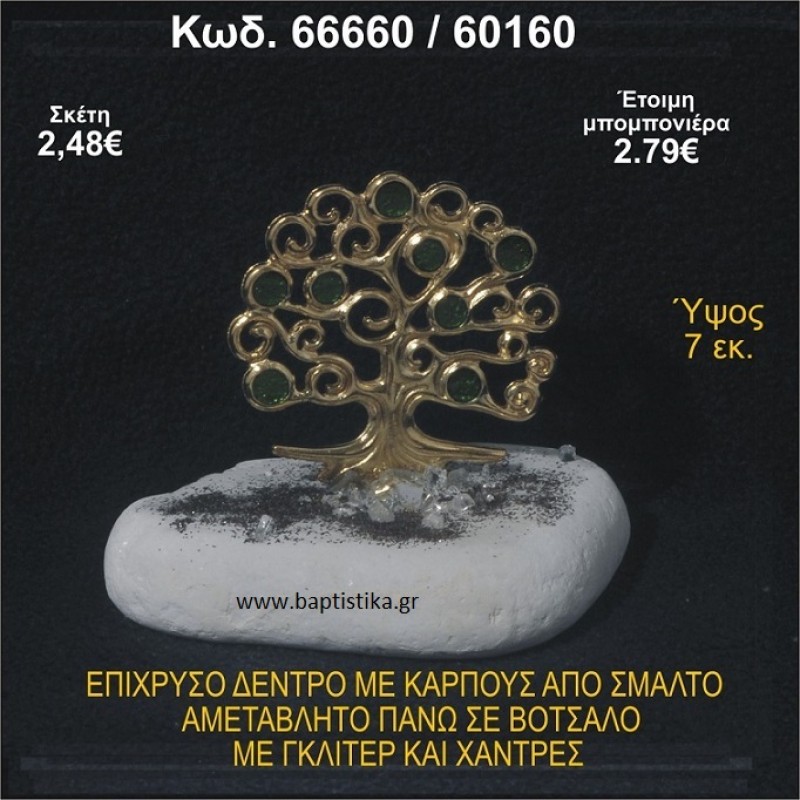 ΔΕΝΤΡΟ ΕΠΙΧΡΥΣΟ ΜΕ ΚΑΡΠΟΥΣ ΑΠΟ ΣΜΑΛΤΟ ΣΕ ΒΟΤΣΑΛΟ ΜΕ ΓΚΛΙΤΕΡ ΚΑΙ ΧΑΝΤΡΕΣ ΜΠΟΜΠΟΝΙΕΡΑ - ΔΩΡΟ  66660/60160