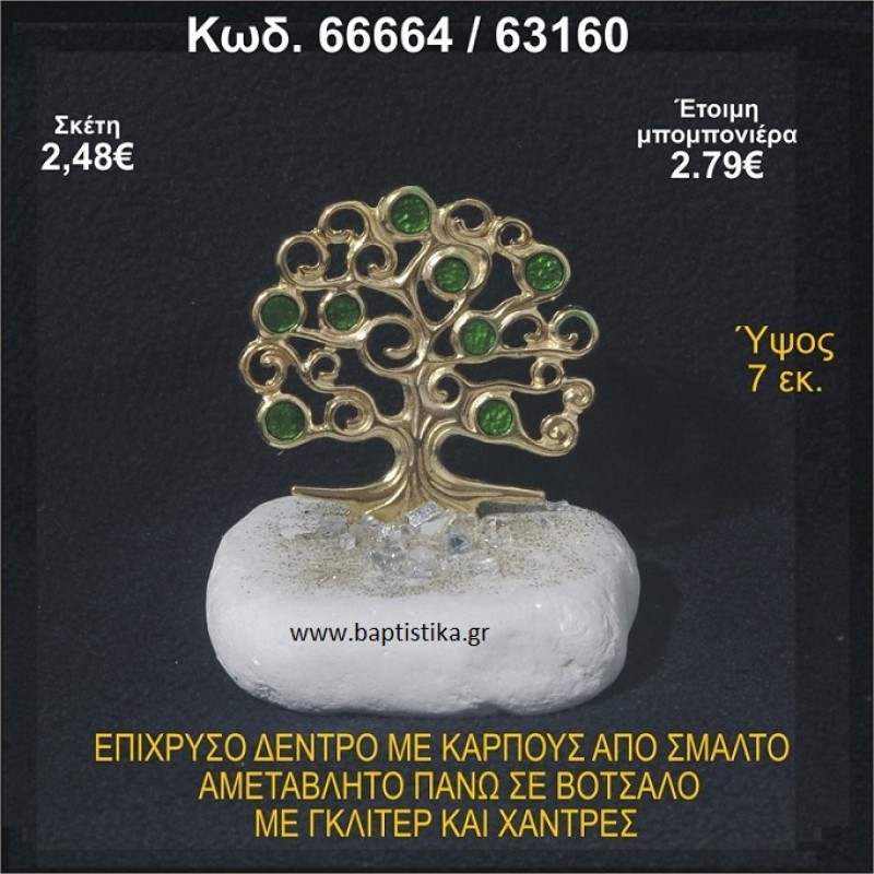 ΔΕΝΤΡΟ ΕΠΙΧΡΥΣΟ ΜΕ ΚΑΡΠΟΥΣ ΑΠΟ ΣΜΑΛΤΟ ΣΕ ΒΟΤΣΑΛΟ ΜΕ ΓΚΛΙΤΕΡ ΚΑΙ ΧΑΝΤΡΕΣ ΜΠΟΜΠΟΝΙΕΡΑ - ΔΩΡΟ 66664/63160