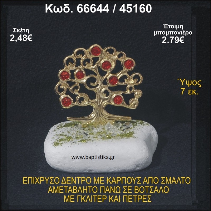 ΔΕΝΤΡΟ ΕΠΙΧΡΥΣΟ ΜΕ ΚΑΡΠΟΥΣ ΑΠΟ ΣΜΑΛΤΟ ΣΕ ΒΟΤΣΑΛΟ ΜΕ ΓΚΛΙΤΕΡ ΚΑΙ ΧΑΝΤΡΕΣ ΜΠΟΜΠΟΝΙΕΡΑ - ΔΩΡΟ  66644/45160