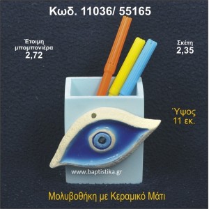 ΜΑΤΑΚΙ ΚΕΡΑΜΙΚΗ ΜΟΛΥΒΟΘΗΚΗ ΜΠΟΜΠΟΝΙΕΡΑ - ΔΩΡΟ  11036/55165