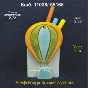 ΑΕΡΟΣΤΑΤΟ ΚΕΡΑΜΙΚΗ ΜΟΛΥΒΟΘΗΚΗ ΜΠΟΜΠΟΝΙΕΡΑ - ΔΩΡΟ 11038/55165