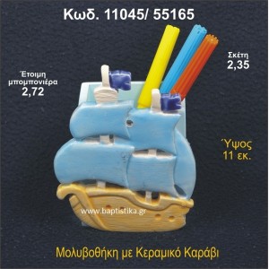 ΚΑΡΑΒΑΚΙ ΚΕΡΑΜΙΚΗ ΜΟΛΥΒΟΘΗΚΗ ΜΠΟΜΠΟΝΙΕΡΑ - ΔΩΡΟ  11045/55165