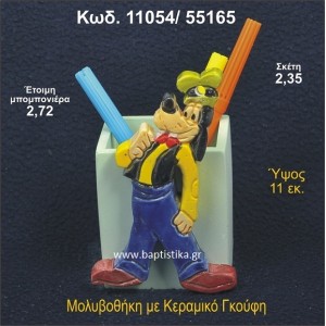 ΓΚΟΥΦΗ ΚΕΡΑΜΙΚΗ ΜΟΛΥΒΟΘΗΚΗ ΜΠΟΜΠΟΝΙΕΡΑ - ΔΩΡΟ 11054/55165