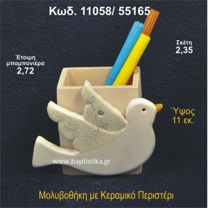 ΠΕΡΙΣΤΕΡΙ ΚΕΡΑΜΙΚΗ ΜΟΛΥΒΟΘΗΚΗ ΜΠΟΜΠΟΝΙΕΡΑ - ΔΩΡΟ 11058/55165