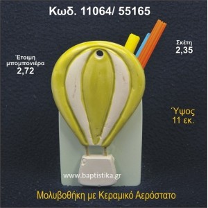 ΑΕΡΟΣΤΑΤΟ ΚΕΡΑΜΙΚΗ ΜΟΛΥΒΟΘΗΚΗ ΜΠΟΜΠΟΝΙΕΡΑ - ΔΩΡΟ  11064/55165