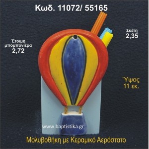 ΑΕΡΟΣΤΑΤΟ ΚΕΡΑΜΙΚΗ ΜΟΛΥΒΟΘΗΚΗ ΜΠΟΜΠΟΝΙΕΡΑ - ΔΩΡΟ 11072/55165