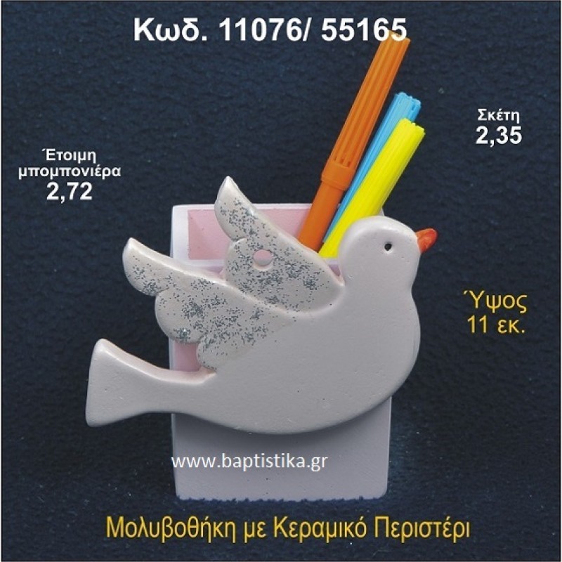 ΠΕΡΙΣΤΕΡΙ ΚΕΡΑΜΙΚΗ ΜΟΛΥΒΟΘΗΚΗ ΜΠΟΜΠΟΝΙΕΡΑ - ΔΩΡΟ  11076/55165