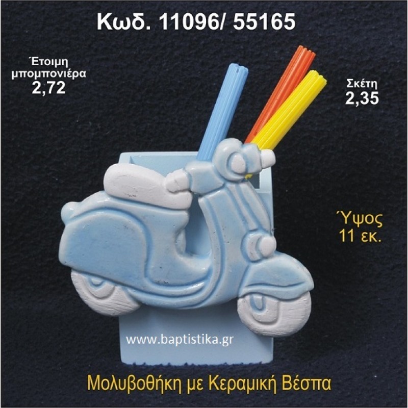 ΒΕΣΠΑ ΚΕΡΑΜΙΚΗ ΜΟΛΥΒΟΘΗΚΗ ΜΠΟΜΠΟΝΙΕΡΑ - ΔΩΡΟ  11096/55165