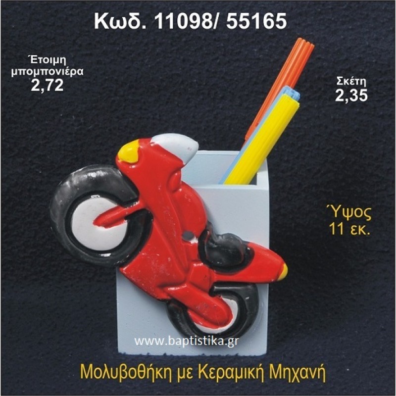 ΜΗΧΑΝΗ ΚΕΡΑΜΙΚΗ ΜΟΛΥΒΟΘΗΚΗ ΜΠΟΜΠΟΝΙΕΡΑ - ΔΩΡΟ  11098/55165