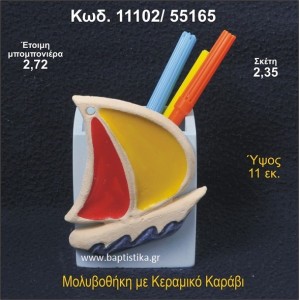 ΚΑΡΑΒΑΚΙ ΚΕΡΑΜΙΚΗ ΜΟΛΥΒΟΘΗΚΗ ΜΠΟΜΠΟΝΙΕΡΑ - ΔΩΡΟ 11102/55165