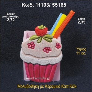 ΚΑΠΚΕΪΚ ΚΕΡΑΜΙΚΗ ΜΟΛΥΒΟΘΗΚΗ ΜΠΟΜΠΟΝΙΕΡΑ - ΔΩΡΟ 11103/55165