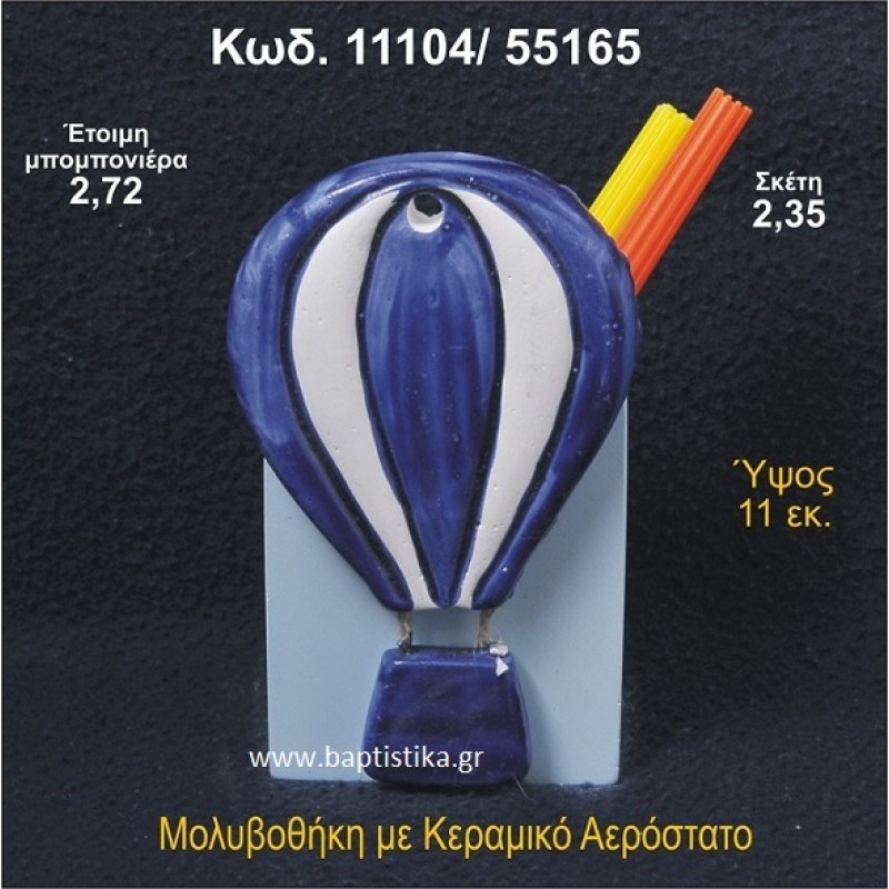 ΑΕΡΟΣΤΑΤΟ ΚΕΡΑΜΙΚΗ ΜΟΛΥΒΟΘΗΚΗ ΜΠΟΜΠΟΝΙΕΡΑ - ΔΩΡΟ  11104/55165