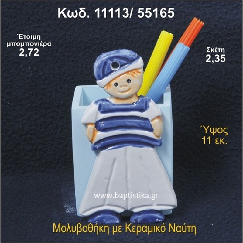 ΝΑΥΤΑΚΙ ΚΕΡΑΜΙΚΗ ΜΟΛΥΒΟΘΗΚΗ ΜΠΟΜΠΟΝΙΕΡΑ - ΔΩΡΟ 11113/55165