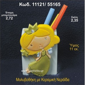 ΝΕΡΑΪΔΑ ΚΕΡΑΜΙΚΗ ΜΟΛΥΒΟΘΗΚΗ ΜΠΟΜΠΟΝΙΕΡΑ - ΔΩΡΟ 11121/55165