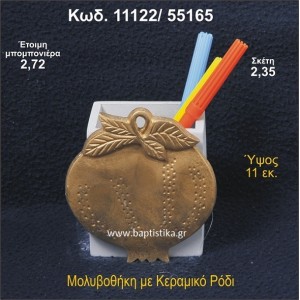 ΡΟΔΙ ΚΕΡΑΜΙΚΗ ΜΟΛΥΒΟΘΗΚΗ ΜΠΟΜΠΟΝΙΕΡΑ - ΔΩΡΟ  11122/55165