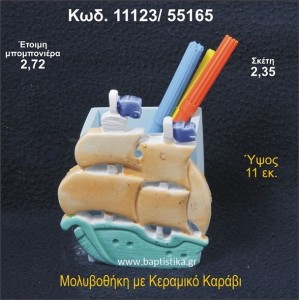 ΚΑΡΑΒΑΚΙ ΚΕΡΑΜΙΚΗ ΜΟΛΥΒΟΘΗΚΗ ΜΠΟΜΠΟΝΙΕΡΑ - ΔΩΡΟ 11123/55165